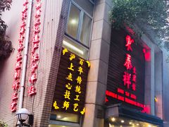 门面-东泰祥生煎馆(陕西南路店)