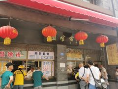 门面-盘飧市(春熙路店)