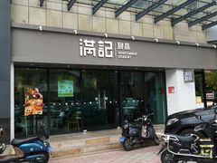 门面-满记甜品(友谊国贸城店)