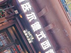 -马迭尔德式西餐精酿啤酒屋(中央大街店)