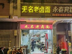 -无名老卤面(中华门店)