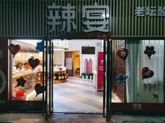 门面-新辣宴·湖南家常菜·商务聚餐(中粮创芯店)