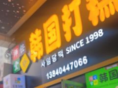 -师任堂韩式食品(总店)