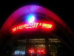 android_upload_pic-灵玲国际马戏城