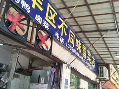 门面-青羊区不同味冒菜店(青羊店)