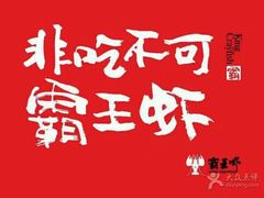 -霸王虾·麻辣小龙虾(清水河公园店)