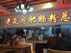 门面-青石桥老瓦房肥肠粉总店(青石桥总店)