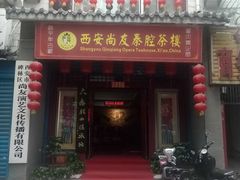 -陕西戏曲非遗博物馆