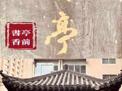 -凡人&庄阿姨的辣(万寿亭店)