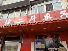 门面-二斗栗子(西湖道店)