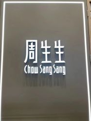 点击看大图 -周生生Chow Sang Sang(苏州中心南区店)