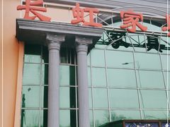 -长虹家具世界(渭水道店)