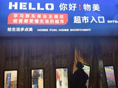 -物美超市(三里河店)