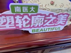 -南京医科大学友谊整形外科医院