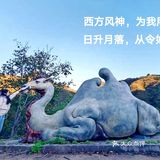 玊长城探寻东方神兽 | 山海经展览