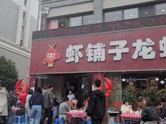 -虾铺子龙虾·私房菜(金源花苑店)