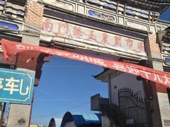 -南门绿玉农贸市场