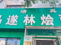 -马遂林烩面馆(少室路店)