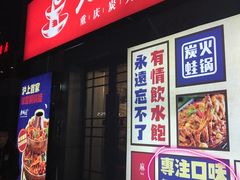 门面-巴四老城区炭火蛙锅(张江店)