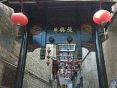 复兴巷口-袁家豆腐
