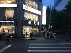 -老大昌(淮海中路店)