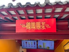 -鸡鸣赐茶(鸡鸣寺路店)