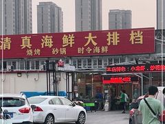 -清真海鲜大排档(原芥园道店)