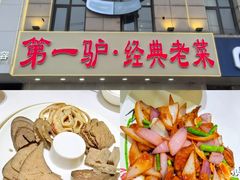 -第一驴.经典老菜.家常菜.火锅(友谊路店)