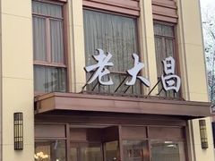 门面-老大昌(淮海中路店)