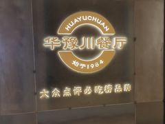 -华豫川酒家(大卫城店)