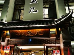 门面-千岛湖小鱼儿·淳安匠心农家菜