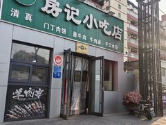 -北京清真房记小吃店