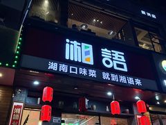 -湘语·湖南家常菜(新洲店)