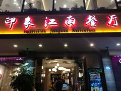-印象江南(东栅店)