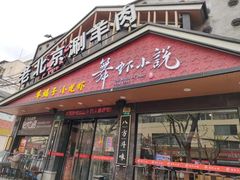 -舞虾小说.涮肉.烧烤(国顺东路店)