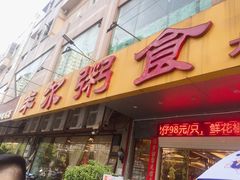 门面-丰尔粥食·顺德鱼生·干蒸排骨顺德菜(大良分店)