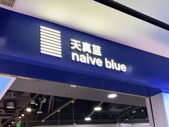-天真蓝照相馆(宁波来福士店)