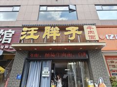 -汪胖子襄阳牛肉面(华丰路店)