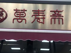 门面-万寿斋(山阴路店)