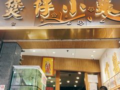-尝囍煲仔小菜