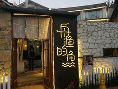门面-大理老字号·舟渔的鱼野生菌海景餐厅(双廊店)