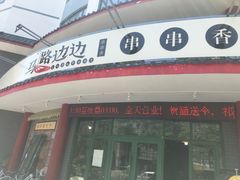 -马路边边串串香(涑河南街店)