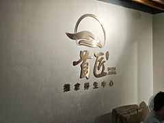 -首匠推拿养生中心(君地新大陆店)