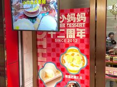 -甜心妈妈·榴莲星级糖水(北京路总店)