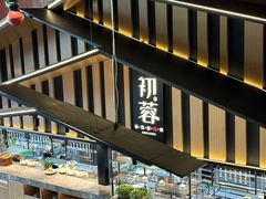-初蓉丨遇见新川菜(亲贤街荣耀店)