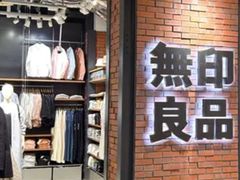 -无印良品(京都BAL店)