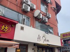 -Al Salam莫的三明治