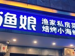 -渔娘渔家丹东海鲜(东直门店)