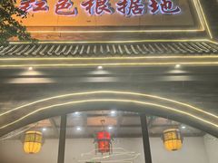 -红色根据地文化主题酒店(太湖街店)
