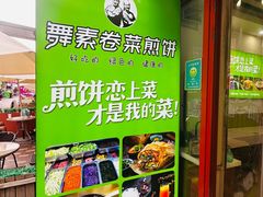 -舞素卷菜煎饼.糁汤(万达金街店)